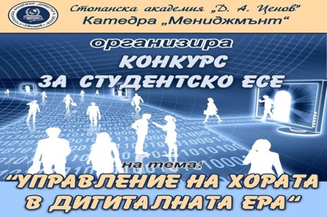 Двадесет и първо издание на ежегодния студентски конкурс за есе, организиран от катедра „Мениджмънт”
